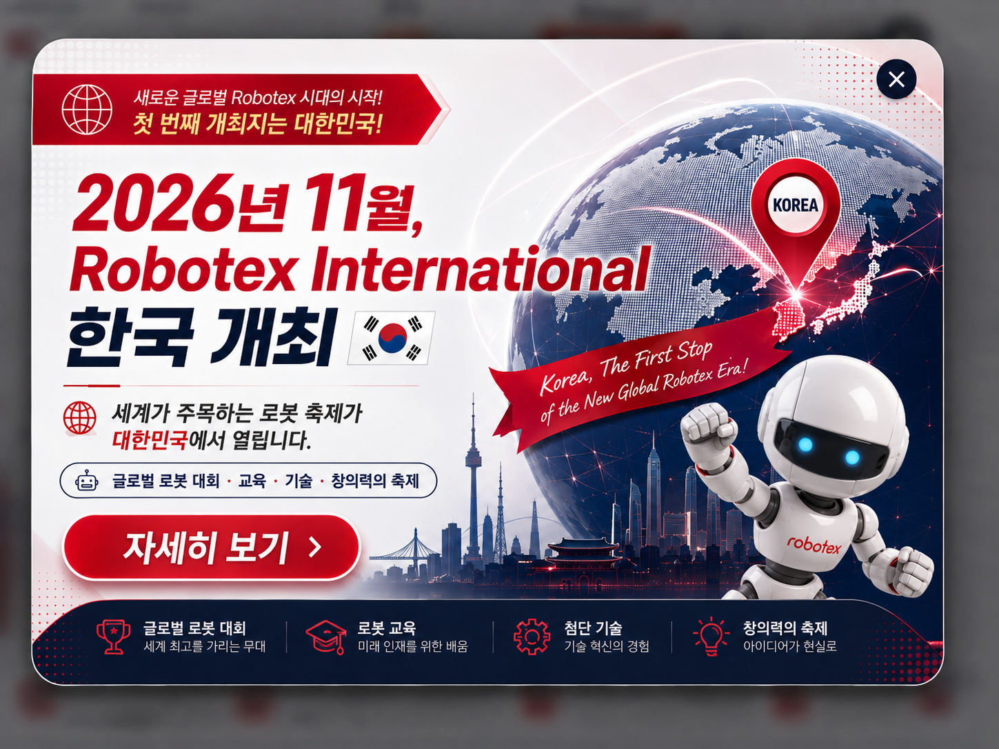 로보텍스인터내셔널대회배너
