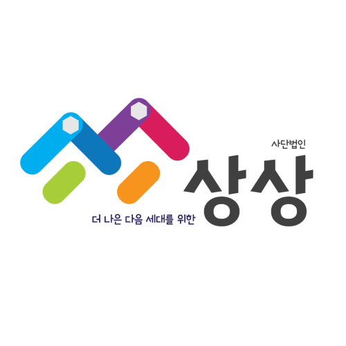 사단법인 상상